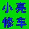 小亮修车