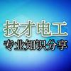 技才电工电气工控教学