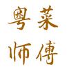 石湾粤菜师傅