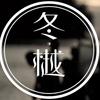 上海冬樾影业有限公司
