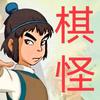 洞中棋怪