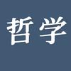 哲学课