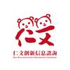 仁文创新咨询