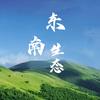 东南生态修复
