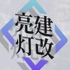 汕头亮建汽车灯改