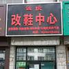 宁安诚信改鞋中心👞