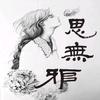 思无邪