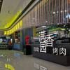 满香园西海岸万达店