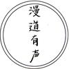 漫道