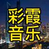 彩霞音乐