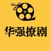 华强撩剧