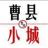 曹县小城（对对对对）