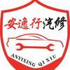 安逸行汽修