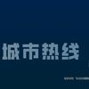 城市热线