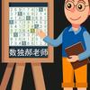 数独郝老师