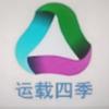 运载四季