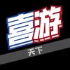 喜游天下