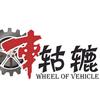 车轱辘