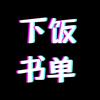 下饭书单