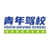 三亚青年驾校