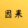 因果启示录