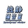 逸静隔音窗湖北营销总部官方号