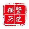横竖历史