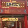 京膳酥北京烤鸭(金州店)