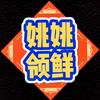 姚姚领鲜