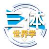 三体世界学