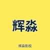 辉淼影视