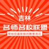 吉林名师名校
