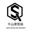 千山滑雪场
