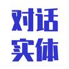 对话实体