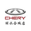 奇瑞丽水合瑞4S店