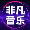 非凡•音乐