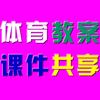 体育公开课word教案教学设计ppt课件