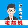 老赵说