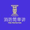 消防简单讲