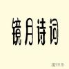 镜月诗词