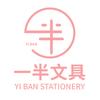 一半文具
