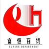 富恒购物中心官方号
