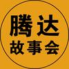 腾达故事会
