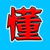 多少都懂点