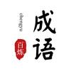 百炼成语