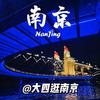 大四逛南京