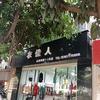 小慧（建水衣佳人女装店)