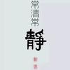 常清常静