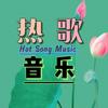 热歌音乐   （橱窗好物精选）