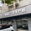 博星二手车严选